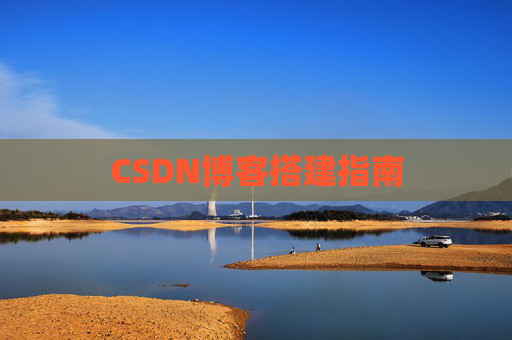 CSDN博客搭建指南