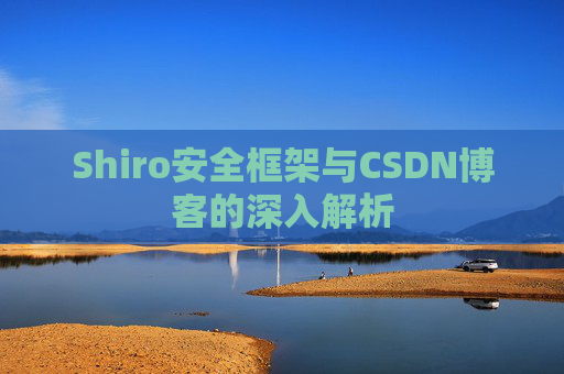 Shiro安全框架与CSDN博客的深入解析