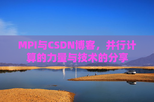 MPI与CSDN博客,并行计算的力量与技术的分享