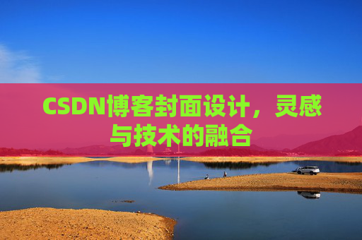 CSDN博客封面设计，灵感与技术的融合