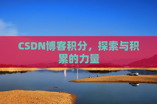CSDN博客积分，探索与积累的力量