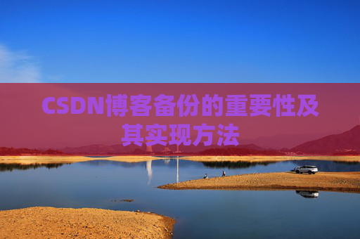 CSDN博客备份的重要性及其实现方法
